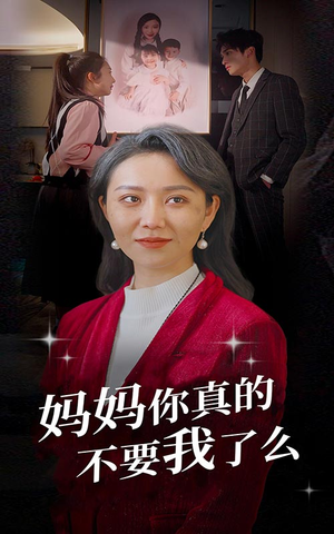 妈妈你真的不要我了么(80集) 妈妈你真的不要我了么(80集)这短剧也太好看了