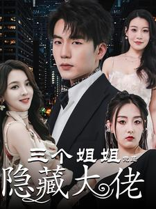 三个姐姐竟是隐藏大佬(61集) 三个姐姐竟是隐藏大佬(61集)短剧合集杜比音效版
