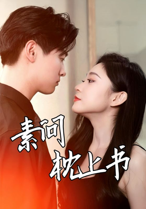 素问枕上书(60集) 素问枕上书(60集)短剧热播精彩片段