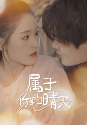 属于你的晴天(99集) 属于你的晴天(99集)热播短剧持续更新