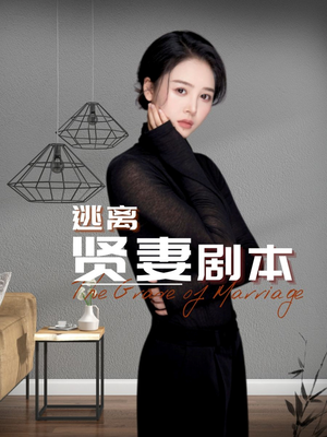 逃离贤妻剧本(33集) 逃离贤妻剧本(33集)短剧全剧终在线连看