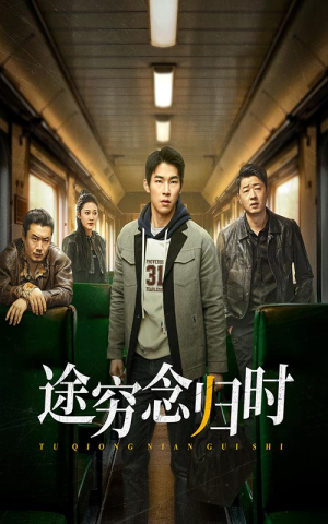 途穷念归时(36集) 途穷念归时(36集)短剧全集解锁零收费
