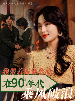 我带着海量金曲在90年代乘风破浪(34集) 我带着海量金曲在90年代乘风破浪(34集)最火爆的热门短剧