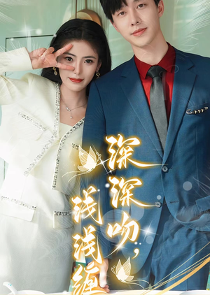 深深吻,浅浅缠(85集) 深深吻,浅浅缠(85集)热门短剧推荐给你