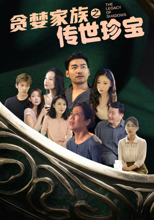 贪婪家族之传世珍宝(83集) 贪婪家族之传世珍宝(83集)热门短剧推荐推荐
