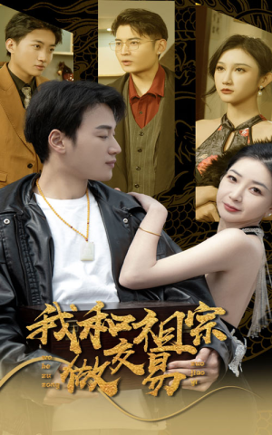 我和祖宗做交易(91集) 我和祖宗做交易(91集)精彩短剧每天更新