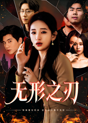 无形之刃(37集) 无形之刃(37集)左下角看全集精彩短剧