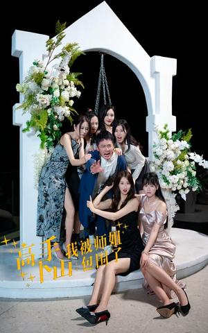 高手下山,我被师姐包围了(75集) 高手下山,我被师姐包围了(75集)热播短剧推荐精彩片段