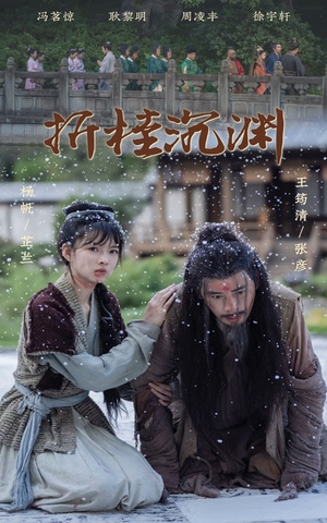 折桂沉渊(60集) 折桂沉渊(60集)短剧爆款全集在线播