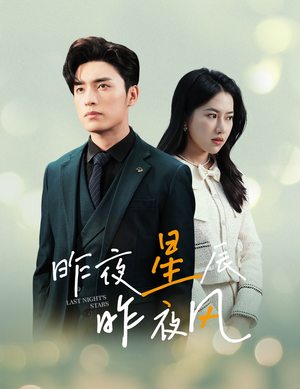新版:昨夜星辰昨夜风(78集) 新版:昨夜星辰昨夜风(78集)超火爆短剧抢先看全集