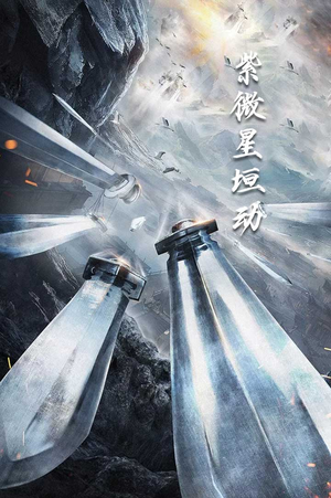 紫薇星恒动(61集) 紫薇星恒动(61集)短剧完整版大结局