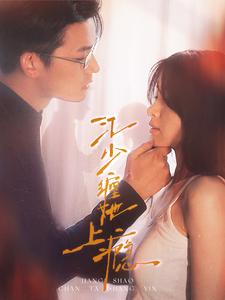 江少缠她上瘾(100集) 江少缠她上瘾(100集)热播短剧持续分享