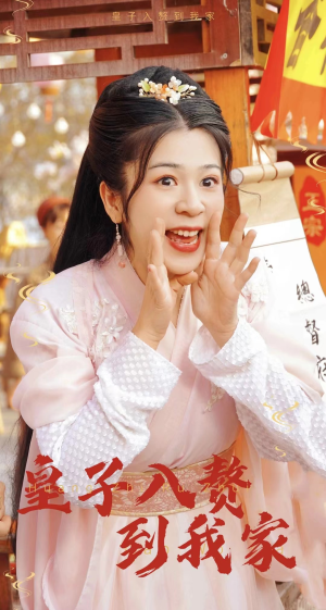 皇子入赘到我家(94集) 皇子入赘到我家(94集)短剧全集投屏大屏看