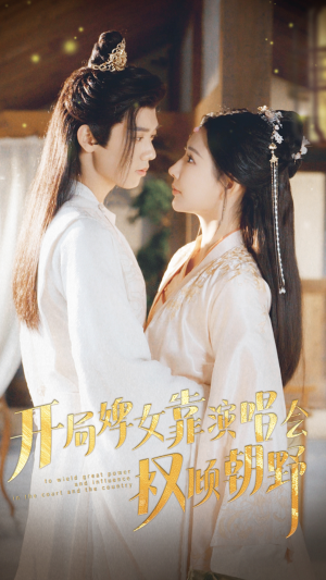 开局婢女靠演唱会权倾朝野(75集) 开局婢女靠演唱会权倾朝野(75集)热门情感家庭短剧