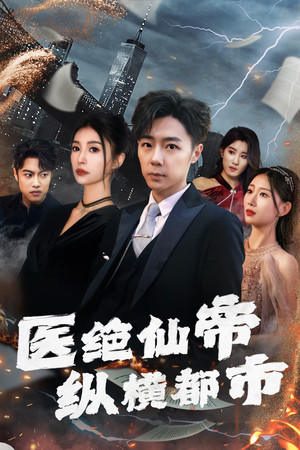 医绝仙帝纵横都市(全集) 医绝仙帝纵横都市(全集)短剧终章免费大放送