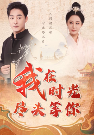 我在时光尽头等你(97集) 我在时光尽头等你(97集)农村短剧分享农村生活