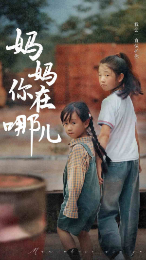妈妈你在哪儿(79集) 妈妈你在哪儿(79集)免费看短剧大结局