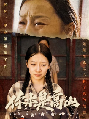你本是高山(60集) 你本是高山(60集)喜欢短剧的看过来