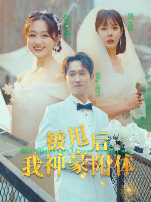 被甩后我神豪附体(102集) 被甩后我神豪附体(102集)最热短剧火爆上线