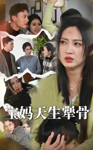 宝妈天生犟骨(32集) 宝妈天生犟骨(32集)火爆短剧正在热播