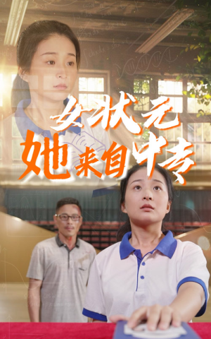 女状元她来自中专(30集) 女状元她来自中专(30集)短剧大结局全集解锁