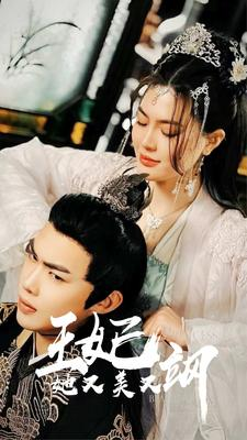 新:王妃她又美又飒(86集) 新:王妃她又美又飒(86集)古装宫斗短剧推荐