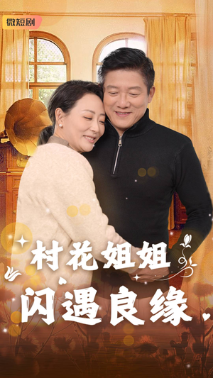 村花姐姐闪遇良缘(43集) 村花姐姐闪遇良缘(43集)短剧完整版大结局