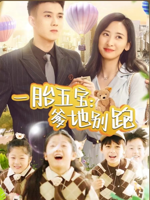 一胎五宝爹地别跑(101集) 一胎五宝爹地别跑(101集)火热短剧正在热播