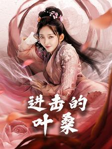 进击的叶桑(23集) 进击的叶桑(23集)短剧全剧免费合集