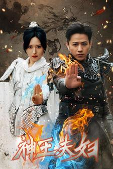 神王夫妇(167集) 神王夫妇(167集)短剧全集VR沉浸版