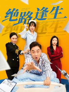 绝路逢生(83集) 绝路逢生(83集)热门短剧推荐推荐