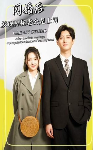 闪婚后,发现神秘老公是上司(88集) 闪婚后,发现神秘老公是上司(88集)短剧上头一起来追