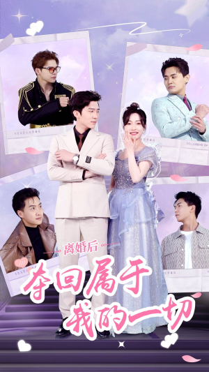 离婚后夺回属于我的一切(81集) 离婚后夺回属于我的一切(81集)精彩短剧抢先看哦