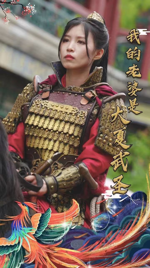 我的老婆是大夏武圣(72集) 我的老婆是大夏武圣(72集)精彩短剧继续更新