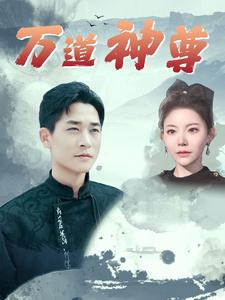 万道神尊(89集) 万道神尊(89集)男女都爱看的短剧片段