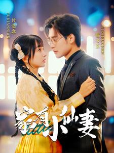 家有小仙妻(101集) 家有小仙妻(101集)短剧太好看了女主霸气