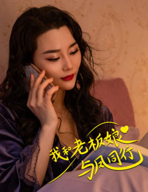 我和老板娘与凤同行(75集) 我和老板娘与凤同行(75集)这部短剧太好看了