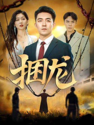 捆龙(87集) 捆龙(87集)热播短剧持续更新