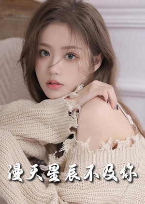 满天星辰不及你(60集) 满天星辰不及你(60集)悟空浏览器免费看短剧
