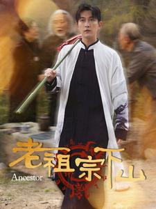 老祖宗下山(60集) 老祖宗下山(60集)每天热门短剧推荐