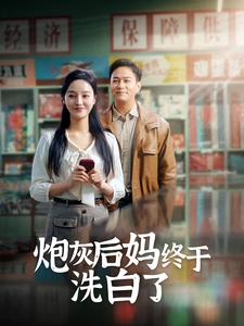 炮灰后妈终于洗白了(96集) 炮灰后妈终于洗白了(96集)短剧结局篇全集直通