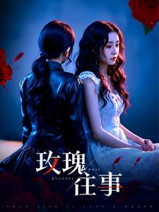玫瑰往事(52集) 玫瑰往事(52集)短剧女演员排行榜