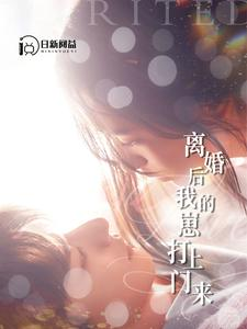 离婚后我的崽打上门来(96集) 离婚后我的崽打上门来(96集)热播短剧推荐精彩片段