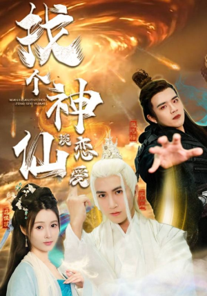 找个神仙谈恋爱(100集) 找个神仙谈恋爱(100集)短剧大结局限免特辑