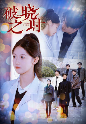 破晓之时(68集) 破晓之时(68集)在红果短剧免费看全集