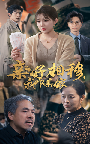 亲子相穆我叩其家(30集) 亲子相穆我叩其家(30集)每晚准时更新分享