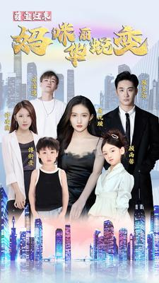 萌宝归来:妈咪华丽蜕变(87集) 萌宝归来:妈咪华丽蜕变(87集)红果短剧免费看剧
