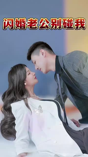 闪婚老公别碰我(89集) 闪婚老公别碰我(89集)不睡觉也要看完的短剧