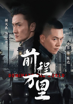 前程万里(96集) 前程万里(96集)最火爆的热门短剧