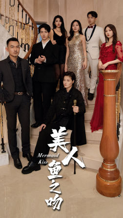 美人鱼之吻(85集) 美人鱼之吻(85集)精彩短剧持续更新